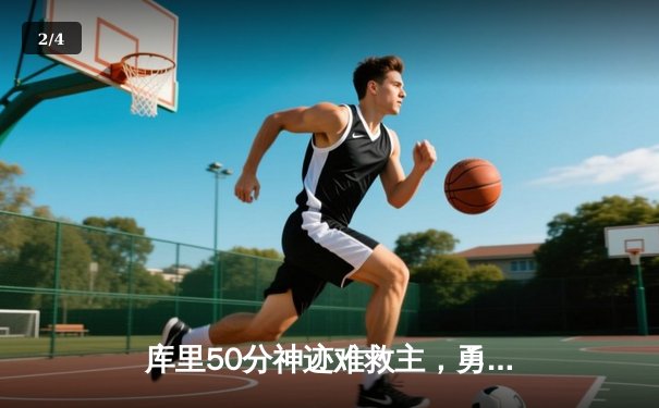 库里50分神迹难救主，勇士加时惜败凯尔特人，总决赛悬念再起 - 2