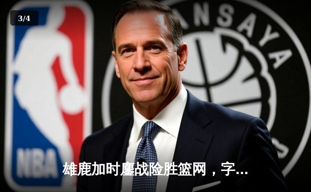 雄鹿加时鏖战险胜篮网，字母哥44分14篮板制霸内线 - 3