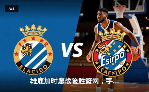 雄鹿加时鏖战险胜篮网，字母哥44分14篮板制霸内线 - 3